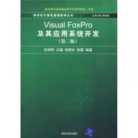Visual FoxPro及其应用系统开发题解与实验指导（第2版）