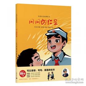 闪闪红星耀东兴/闪闪红星乡土文化系列教材