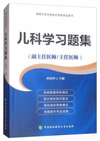 妇产科学习题集（副主任医师/主任医师）/高级卫生专业技术资格考试用书