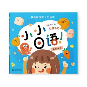 我的日语启蒙书小小日语可点读(赠音频+贴纸+卡片+表情包)单词口语日本文化支持小达人小考拉