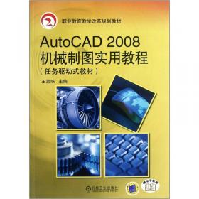 AutoCAD 2014机械制图实用教程/职业教育改革与创新系列教材
