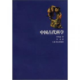 中国科学技术史 第二卷 科学思想史