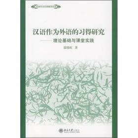 汉语作为外语教学丛书：汉语作为第二语言的习得与教学