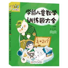 万友童书：学前儿童数学训练题大全（升级版）