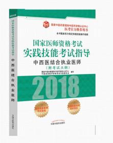 2018国家医师资格考试实践技能考试指导：中医（具有规定学历）执业医师