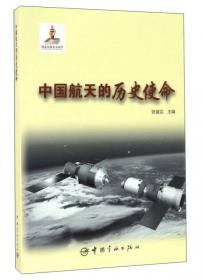 创新中国系列-航天使命