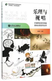 当代中国乐理与视唱练耳课程文化与教学思想