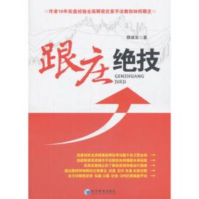 跟庄实战技法：散户股市实战获利必读