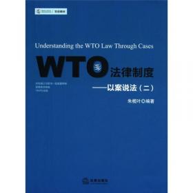 世界贸易组织国际贸易纠纷案例评析（上下）：1995-2002