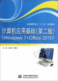 计算机应用基础实训教程：Windows7+Office2010（第2版）/全国高职高专“十二五”规划教材
