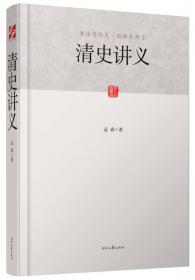 中国大历史——清史讲义（第2版）