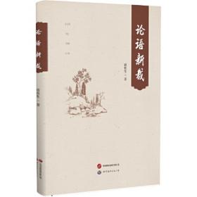 论语集释--新编诸子集成 (1-4册）