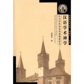 耶儒对话与融合：教会新报（1868-1874）研究