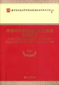 冷战中的盟友：社会主义阵营内部的国家关系