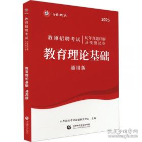 山香教育·2014国家教师资格考试教材与习题一本通：历史学科知识与教学能力