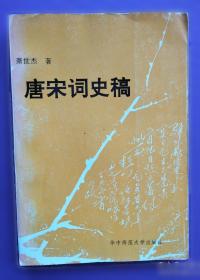 唐宋江南历史文化与文学研究