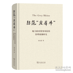 防范系统性金融风险的法律治理创新研究