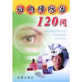 儿童眼病防治100问