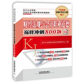 2015山东省会计从业资格无纸化考试专用教材：会计电算化高分题库