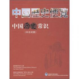 中国历史常识（中德对照）