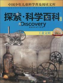 中国少年儿童科学普及阅读文库·探索·科学百科中阶：能源（1级B4）