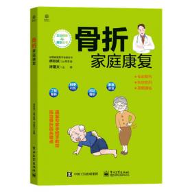 骨折/健康教育丛书