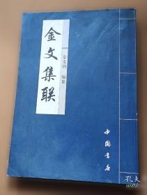 金文常用字典