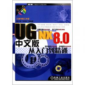 UG NX工程设计与开发系列：UG NX 8.0中文版数控加工从入门到精通