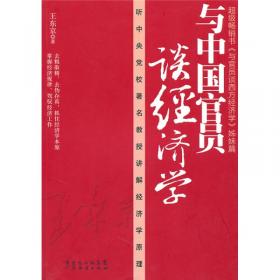 王东京经典文丛：经济观察笔记
