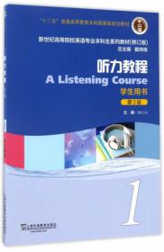听力教程学生用书（第一册）
