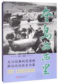 激战马里亚纳（图文版）/二战经典战役系列丛书
