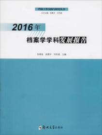 2018年档案学学科发展研究报告