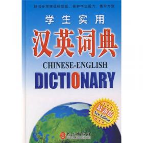 非常英语工具书系列：学生英汉汉英词典（新版）