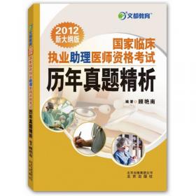 文都教育：国家临床执业助理医师资格考试经典试题精析（2015新大纲版）