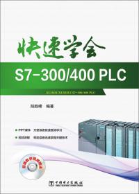 图解西门子S7-300/400PLC编程技术