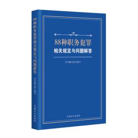 88种职务犯罪办案指引