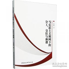 马克思恩格斯同时代的西方哲学：以问题为中心的断代哲学史(第2版)