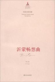 中国音乐总谱大典·迎亲人：民族管弦乐合奏曲