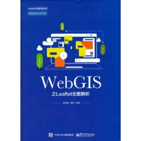 WebGIS之OpenLayers全面解析（第2版）