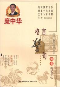 庞中华硬笔书法系列：现代汉语3500常用字（楷行）