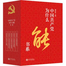 “中国共产党为什么能”书系（精装珍藏版）