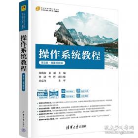 操作系统原理、设计及应用