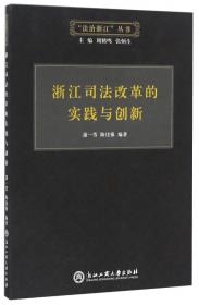 浙江海洋经济发展与海洋环境法治/“法治浙江”丛书