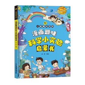 漫画趣味心理学启蒙书