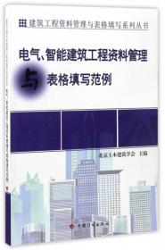 建筑工程资料管理与表格填写系列丛书：建筑结构工程资料管理与表格填写范例