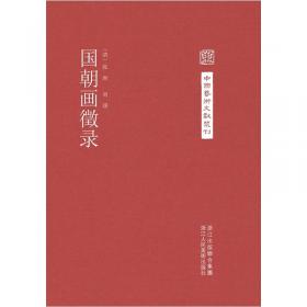 中国近代文学大系:1840～1919.第5集.第17卷.戏剧集 2