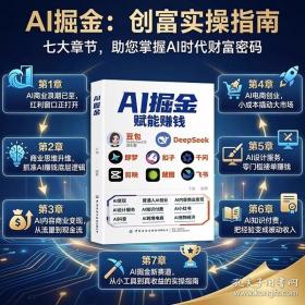 AI提效手册 豆包即梦剪映飞书扣子醒图DeepSeek8合1实操指南 豆包从入门到精通 AI掘金赋能赚钱