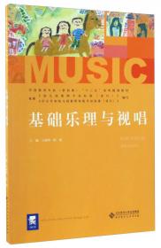 钢琴基础与即兴伴奏（上册）/全国学前教育专业“十二五”系列规划教材