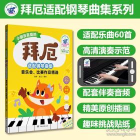 小朋友们的拜厄（中册）