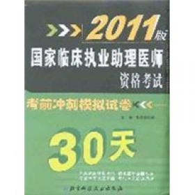 临床执业助理医师资格考试习题精讲（2011版）